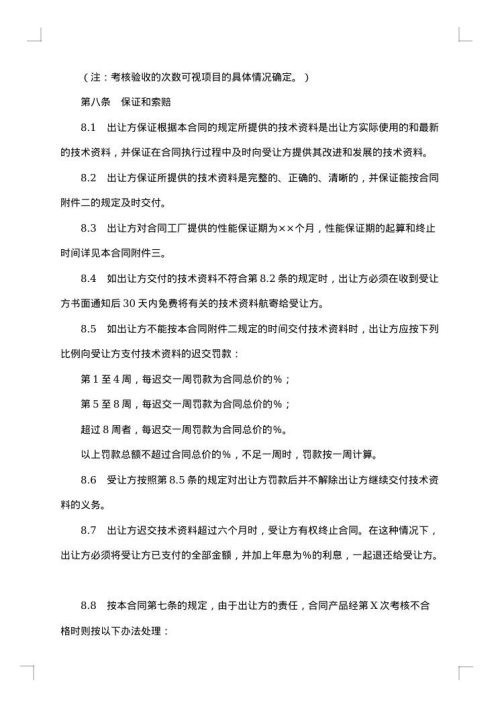 中外专有技术许可合同