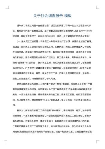 关于社会调查报告