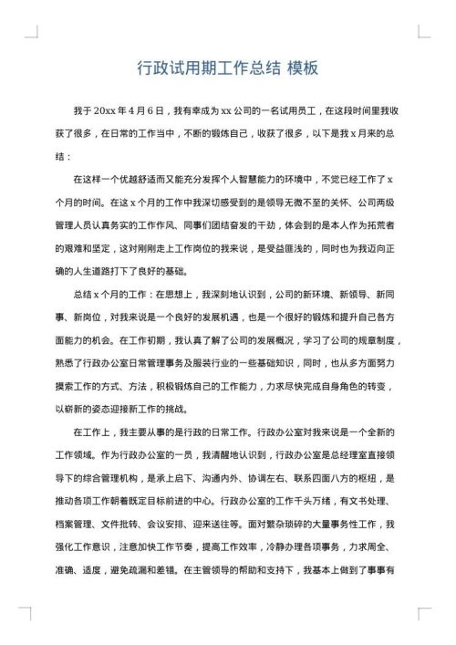 行政试用期工作总结