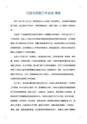 行政试用期工作总结