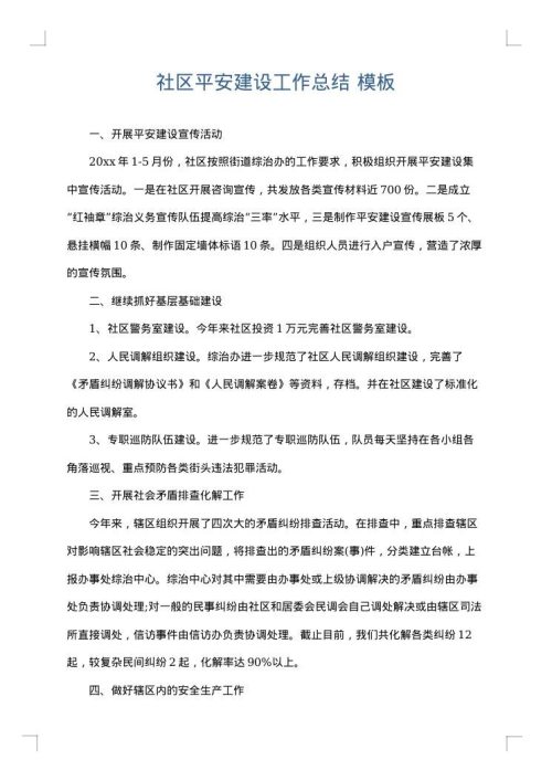 社区平安建设工作总结
