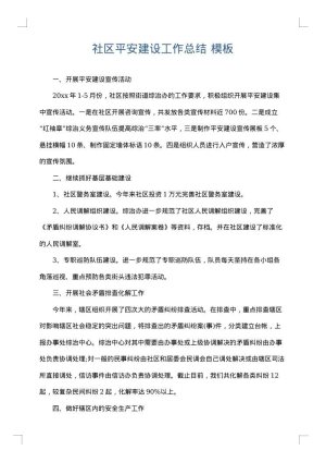 社区平安建设工作总结