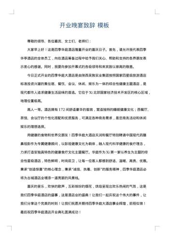 开业晚宴致辞
