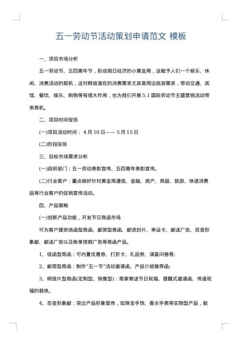 五一劳动节活动策划申请范文