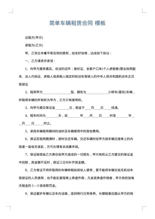 简单车辆租赁合同