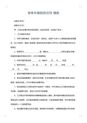 简单车辆租赁合同