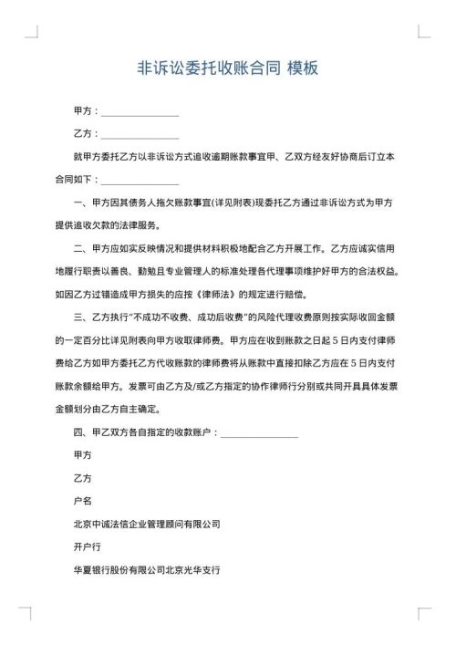非诉讼委托收账合同