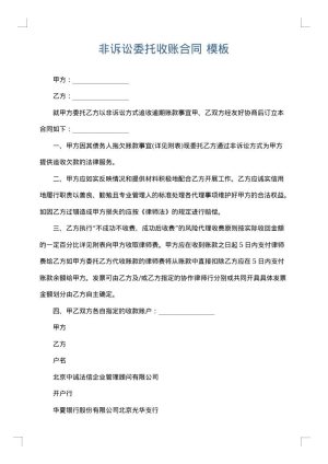 非诉讼委托收账合同