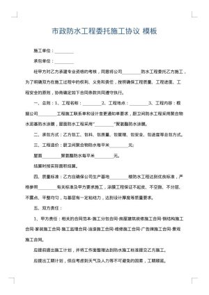 市政防水工程委托施工协议
