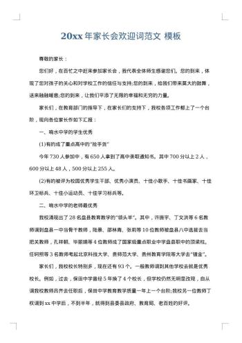20xx年家长会欢迎词范文