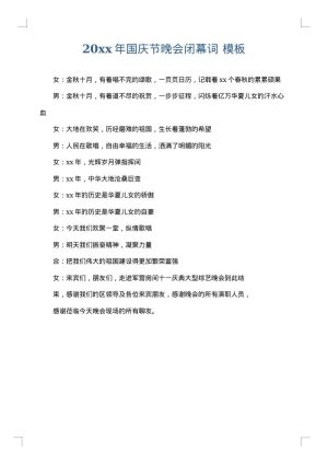 2025年国庆节晚会闭幕词