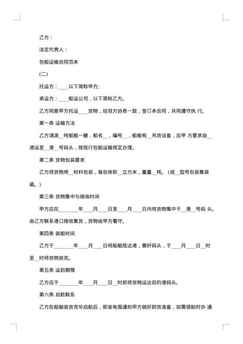 包船运输合同范文参考