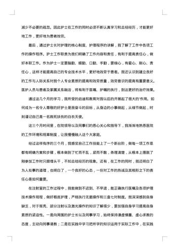 医院护士试用期个人工作总结