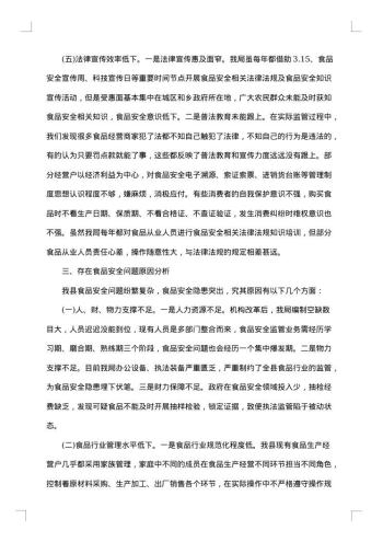 关于食品安全社会调查报告范文