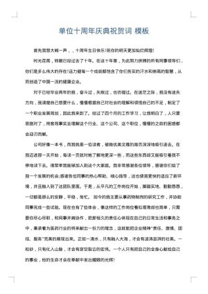 单位十周年庆典祝贺词