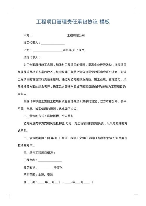 工程项目管理责任承包协议