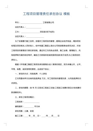 工程项目管理责任承包协议