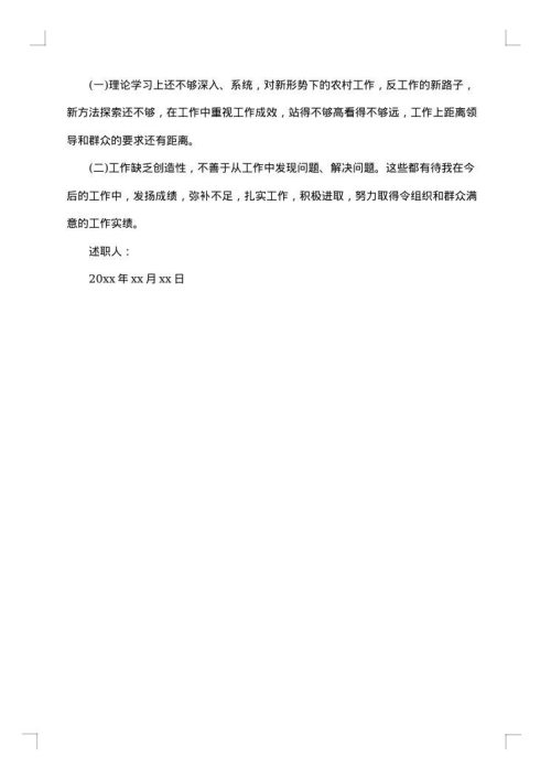 年终述职述廉报告范文