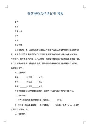 餐饮服务合作协议书
