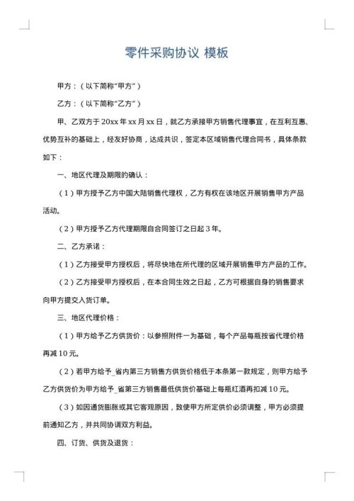 零件采购协议