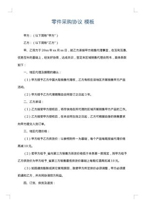 零件采购协议