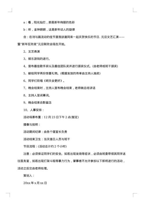 大学班级的元旦策划书范文