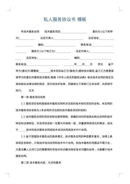 私人服务协议书