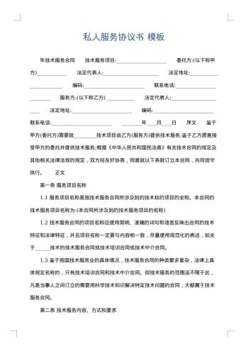 私人服务协议书