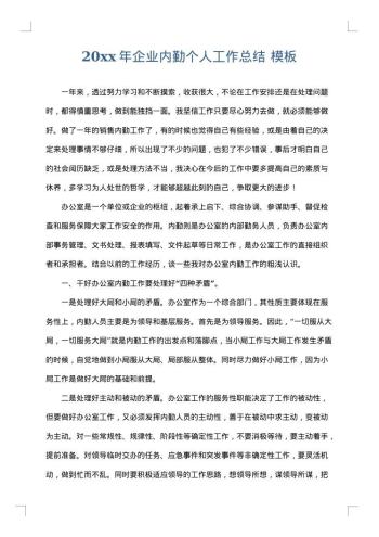 20xx年企业内勤个人工作总结