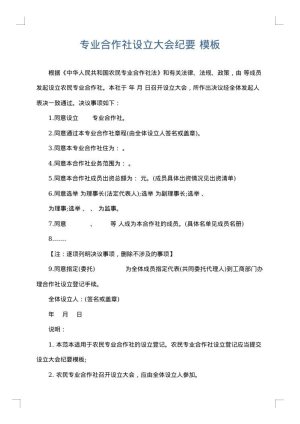专业合作社设立大会纪要