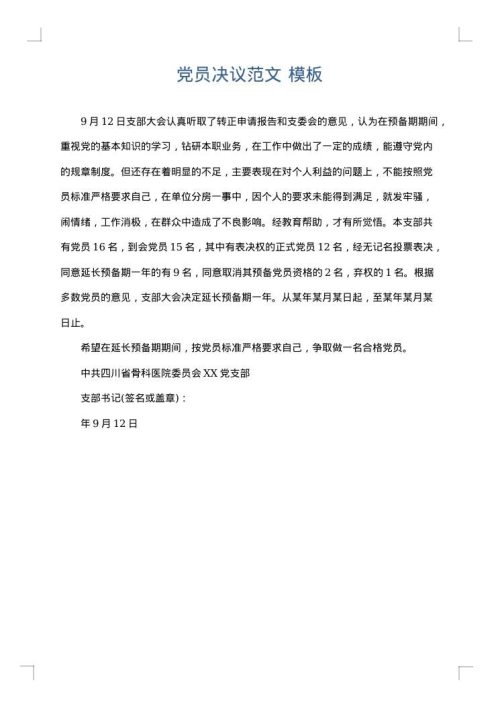 党员决议范文