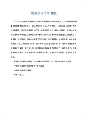 党员决议范文