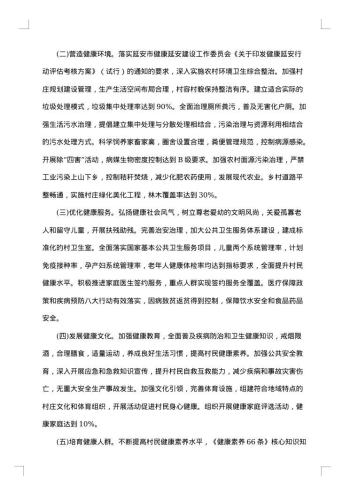 村创建健康村工作方案范文