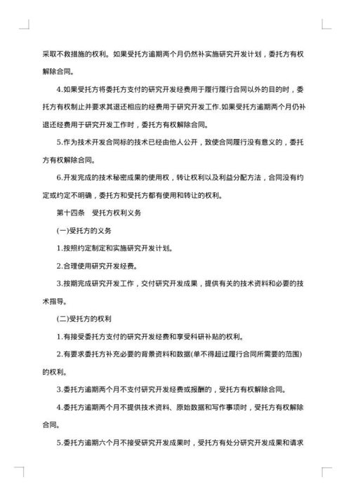技术研发开发合同