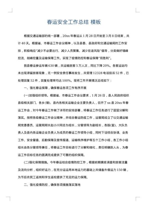 春运安全工作总结