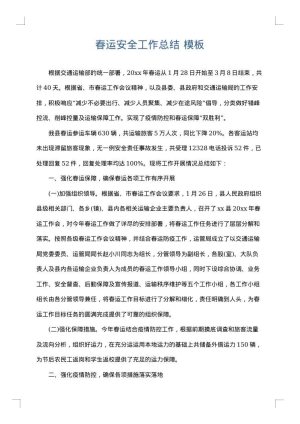 春运安全工作总结