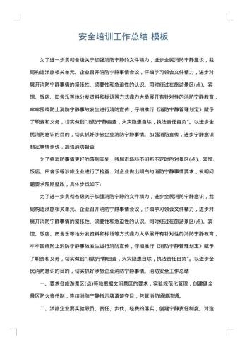 安全培训工作总结