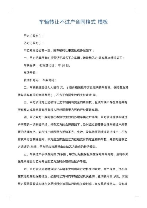 车辆转让不过户合同格式