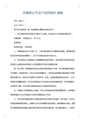 车辆转让不过户合同格式