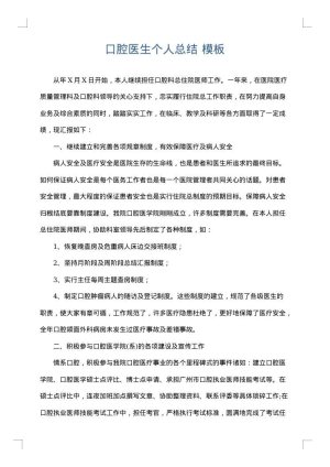 口腔医生个人总结