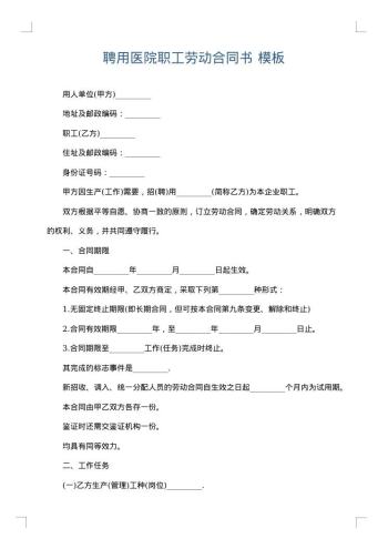 聘用医院职工劳动合同书