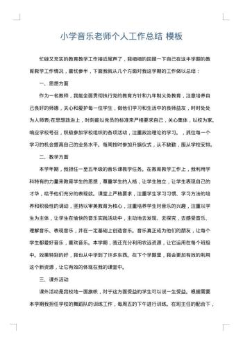小学音乐老师个人工作总结