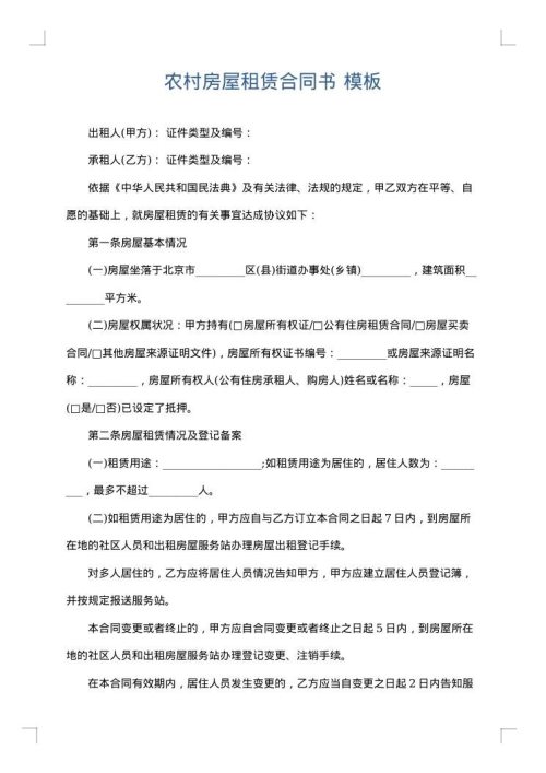 农村房屋租赁合同书