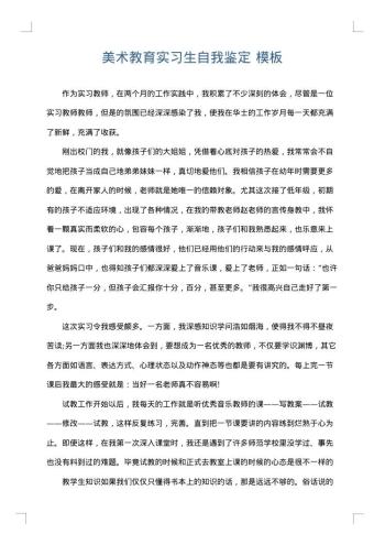 美术教育实习生自我鉴定