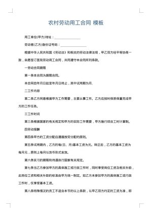 农村劳动用工合同