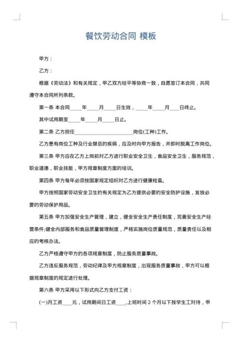 餐饮劳动合同