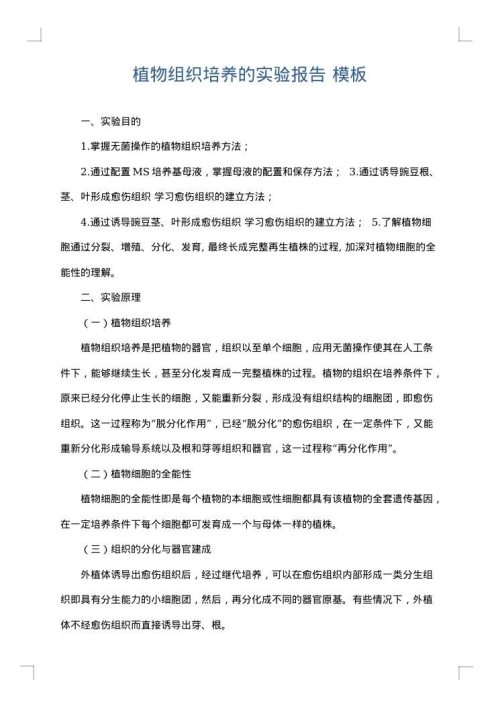 植物组织培养的实验报告