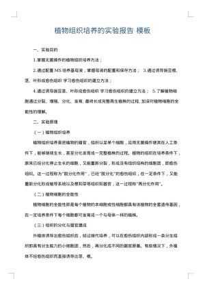 植物组织培养的实验报告