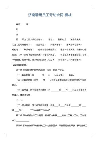济南聘用员工劳动合同
