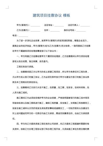 建筑项目挂靠协议